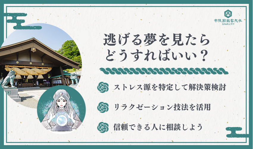 逃げる夢を見た時の実践的対処法