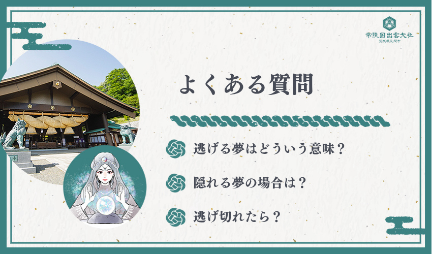 逃げる夢に関するよくある質問