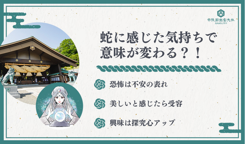 【感情別】蛇に対する気持ちの意味