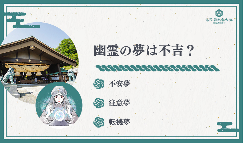 【まず結論】幽霊（お化け）の夢は不吉？3タイプで即判定