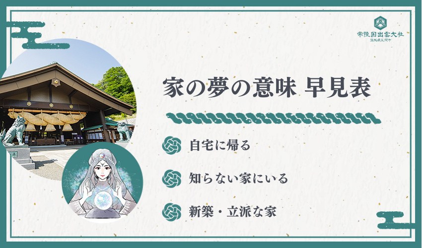【一覧】家の夢の意味 早見表（よくある12シーン）