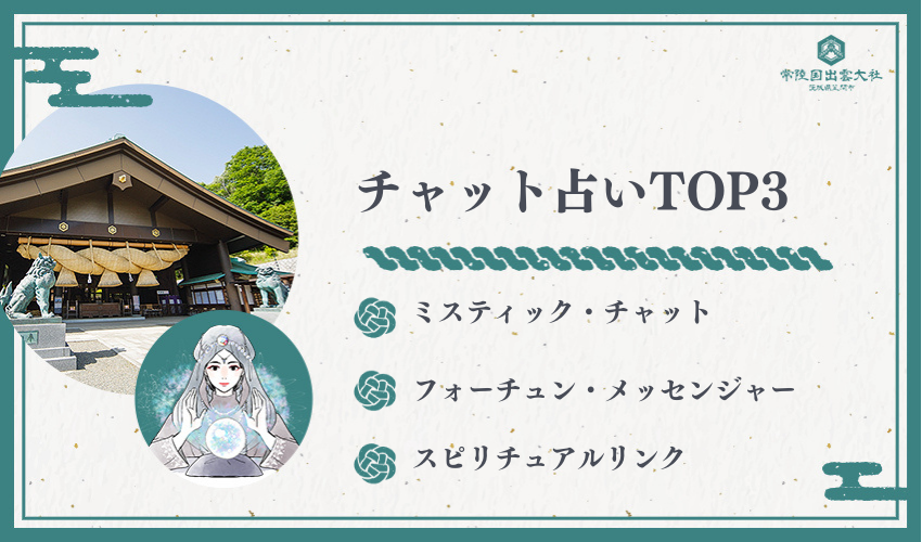 【結論】当たるチャット占いおすすめTOP3
