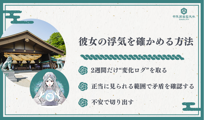 彼女の浮気を確かめる方法（問い詰める前の3ステップ）