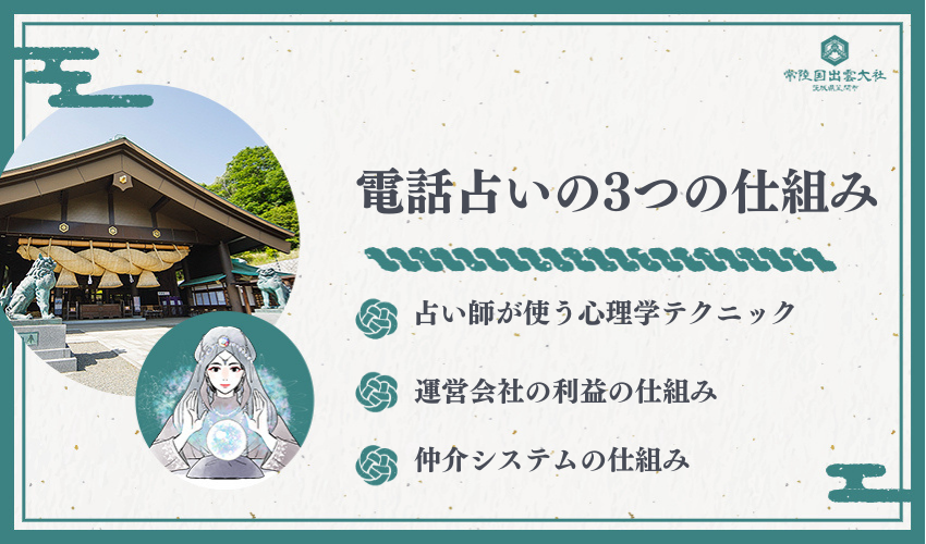 電話占いの「からくり」とは？3つの仕組みを徹底解剖