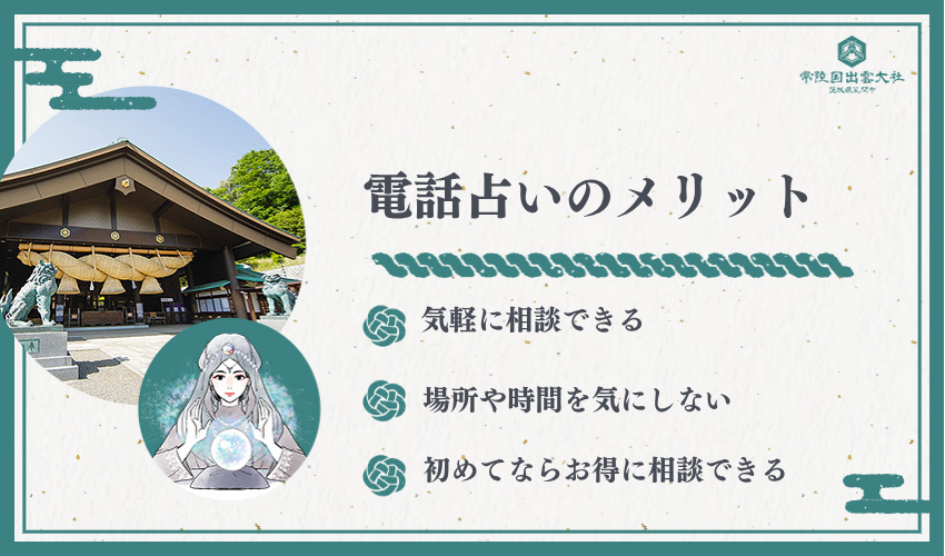 電話占いのメリット：初めてならお得！？