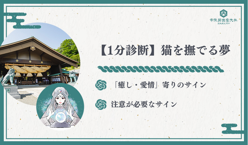 【1分診断】猫を撫でる夢は吉夢？警告夢？（印象・反応・場所で分岐）