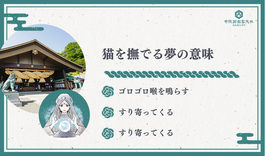 【状況別】猫を撫でる夢の意味8パターン（ゴロゴロ／屋内屋外／嫌がる等も）