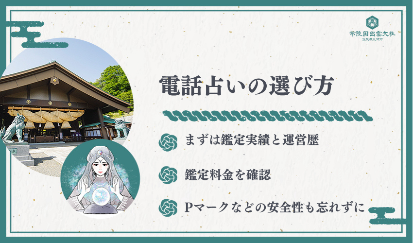 当たると話題の電話占いの選び方